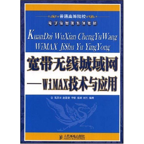 [正版二手]宽带无线城域网--WiMAX技术与应用(普通高等院校电子信息类系列教材)(普通高等院校电子信息类系列教材)