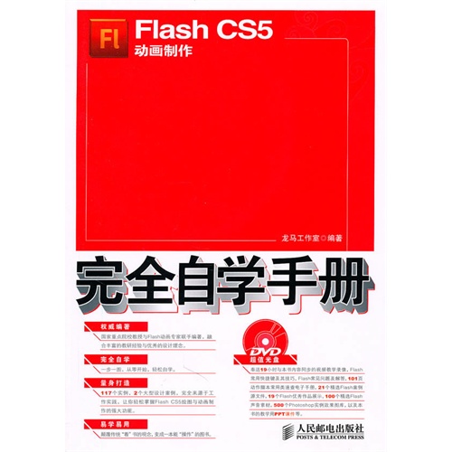 [正版二手]Flash CS5动画制作完全自学手册
