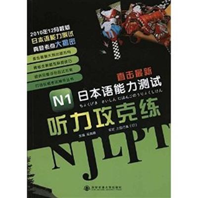 [正版二手]N1听力攻克练