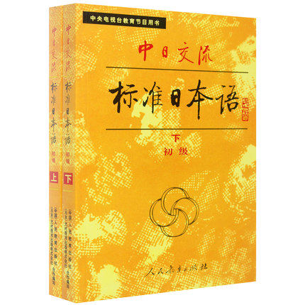 【正版二手】中日交流标准日本语(上下册)初级