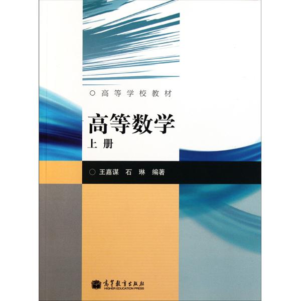 [正版二手]高等数学 上册