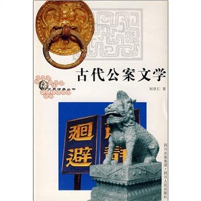 [正版二手]古代公案文学/文史修养丛书