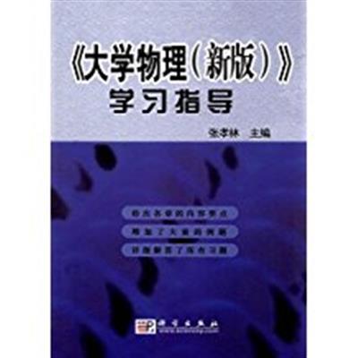 [正版二手]大学物理(新版)学习指导