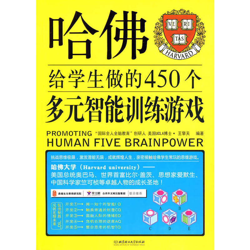 [正版二手]哈佛给学生做的450个多元智能训练游戏