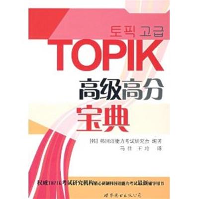 [正版二手]TOPIK高级高分宝典