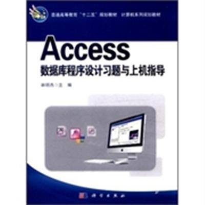 [正版二手]Access数据库程序设计习题与上机指导