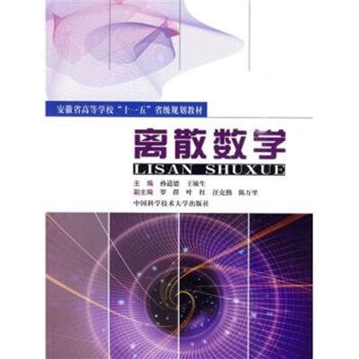 [正版二手]离散数学