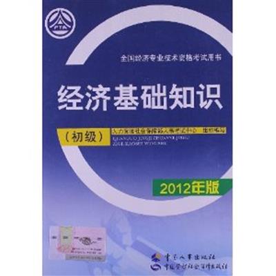 【正版二手】2012经济基础知识(初级)