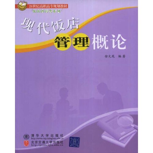 【正版二手】现代饭店管理概论(21世纪高职高专规划教材.旅游酒店类系列)