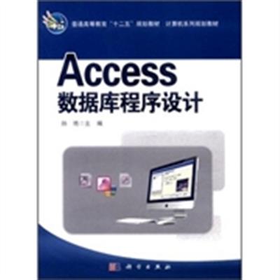 [正版二手]Access数据库程序设计