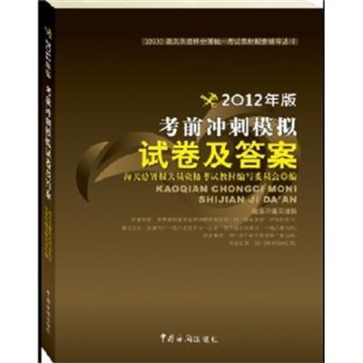 [正版二手]报关员资格全国统一考试辅导:考前冲刺模拟试卷及答案(2012年)