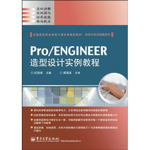 [正版二手]Pro/ENGINEER造型设计实例教程