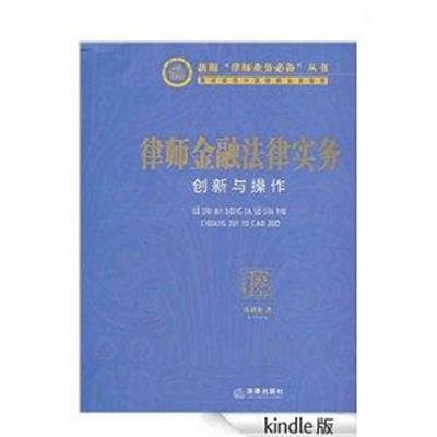 [正版二手]律师金融法律实务(创新与操作)