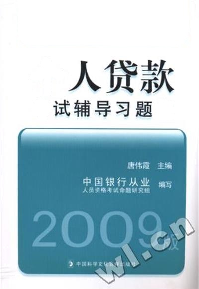 [正版二手]2009版中国银行业从业人员资格考试教辅-个人贷款考试辅导习题集