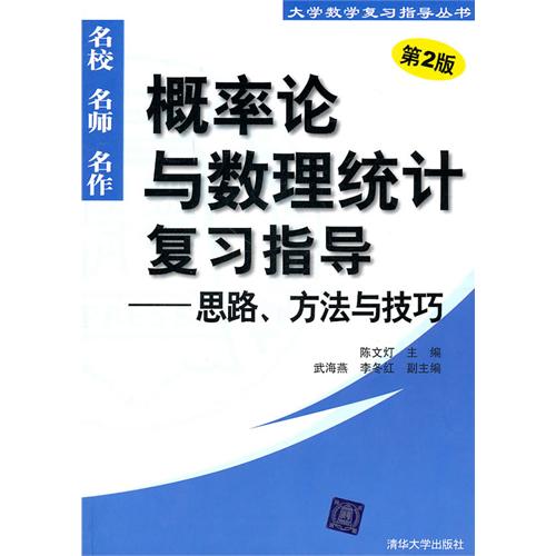 [正版二手]概率论与数理统计复习指导(思路、方法与技巧)(第2版)