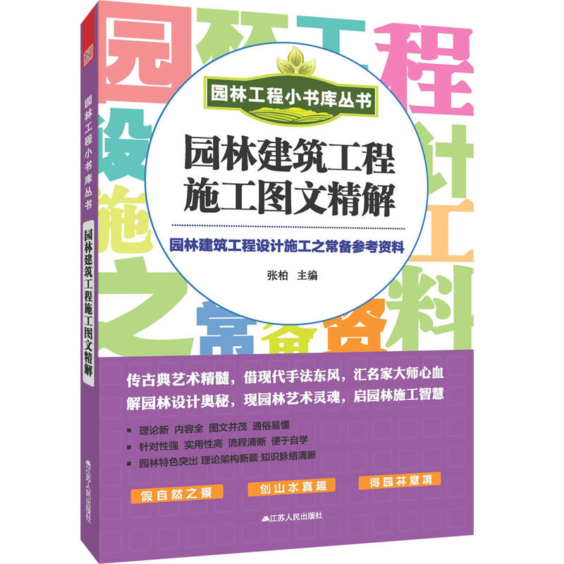 [正版二手]园林建筑工程施工图文精解