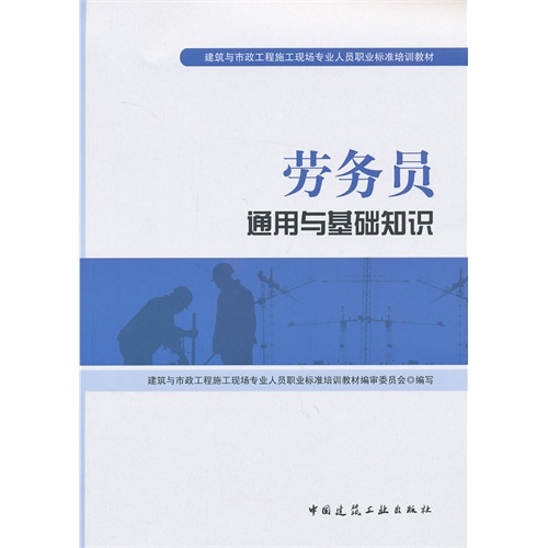 【正版二手】劳务员通用与基础知识