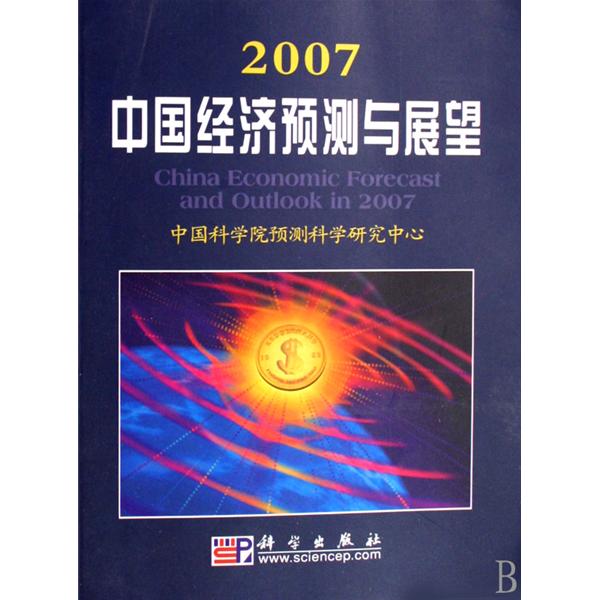 [正版二手]2007中国经济预测与展望