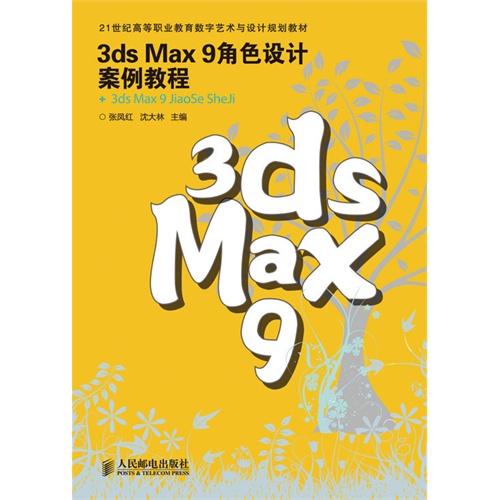 [正版二手]3ds Max 9角色设计案例教程