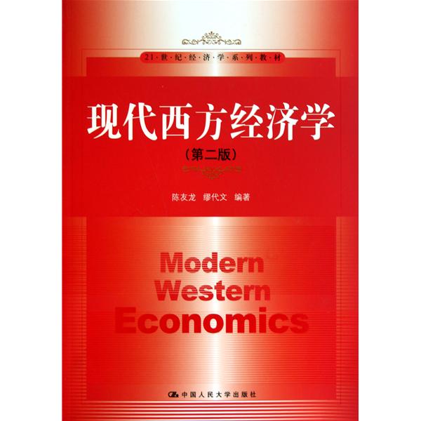 【正版二手】现代西方经济学(第2版）