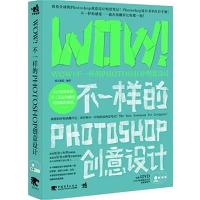 [正版二手]WOW!不一样的Photoshop创意设计