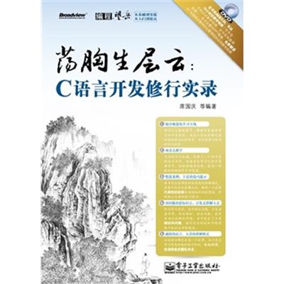 [正版二手]荡胸生层云:C语言开发修行实录(含DVD光盘1张)