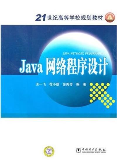 [正版二手]Java网络程序设计