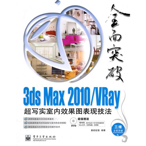 [正版二手]3ds Max 2010/VRay超写实室内效果图表现技法