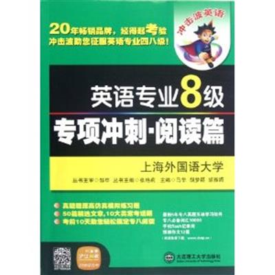 [正版二手]英语专业8级专项冲刺:阅读篇