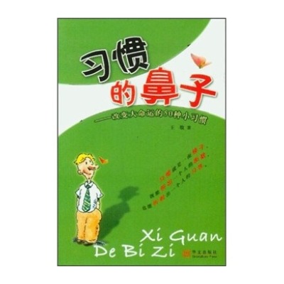 [正版二手]习惯的鼻子--改变大命运的50种小习惯