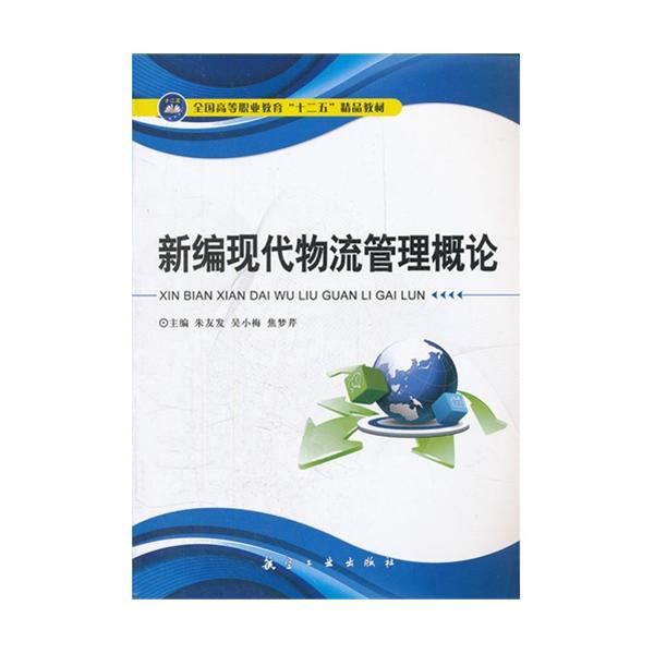 [正版二手]新编现代物流管理概论(全国高等职业教育十二五精品教材)