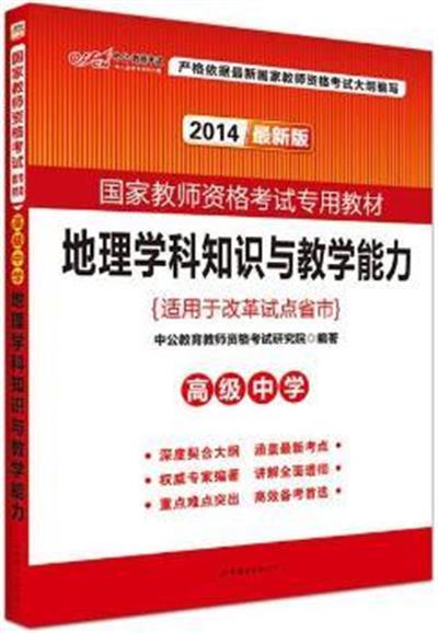 [正版二手]2014地理学科知识与教学能力高级中学