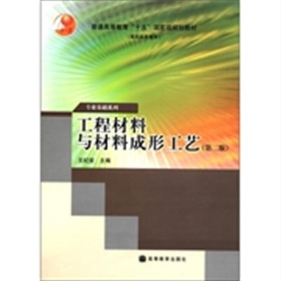 [正版二手]工程材料与材料成形工艺(第二版)