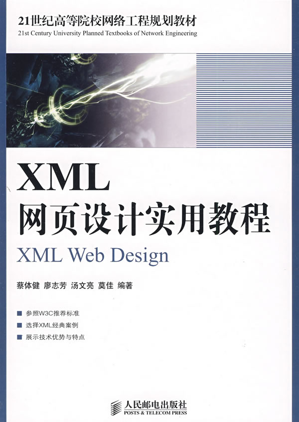 【正版二手】XML网页设计实用教程