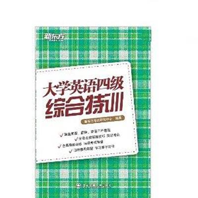 [正版二手]大学英语四级综合特训