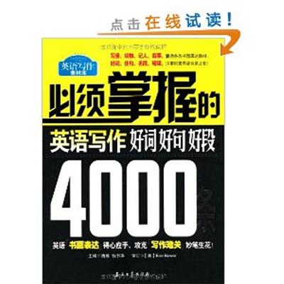 【正版二手】必须掌握的英语写作好词好句好段4000条