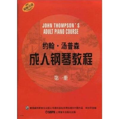 [正版二手]约翰·汤普森成人钢琴教程 原版引进(第1册)