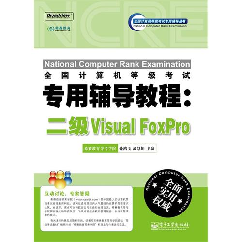 [正版二手]全国计算机等级考试专用辅导教程(二级Visual FoxPro)