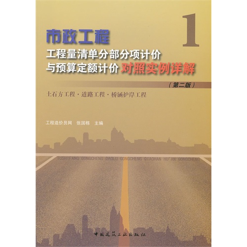 【正版二手】市政工程工程量清单分部分项计价与预算定额计价对照实例详解(土石方工程 道路工程 桥涵护岸工程)(第2版)