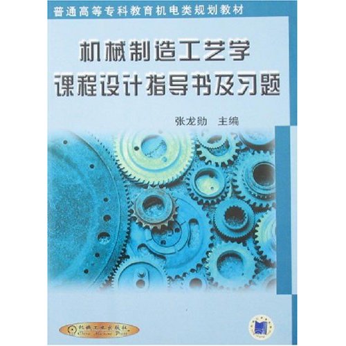 [正版二手]机械制造工艺学课程设计指导书及习题