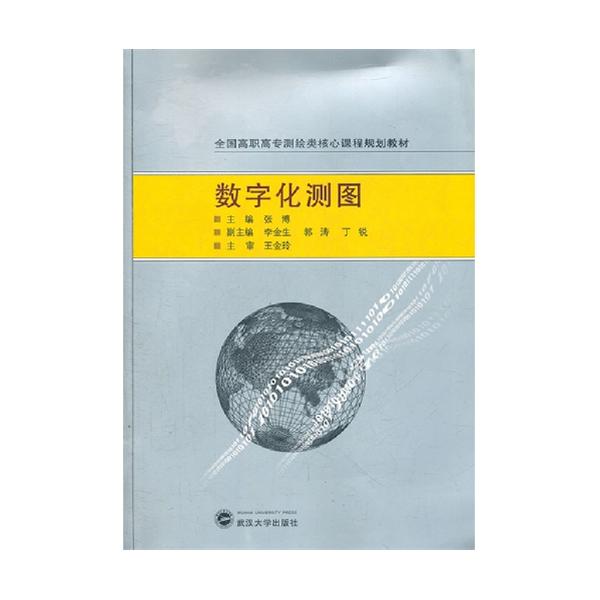 [正版二手]数字化测图