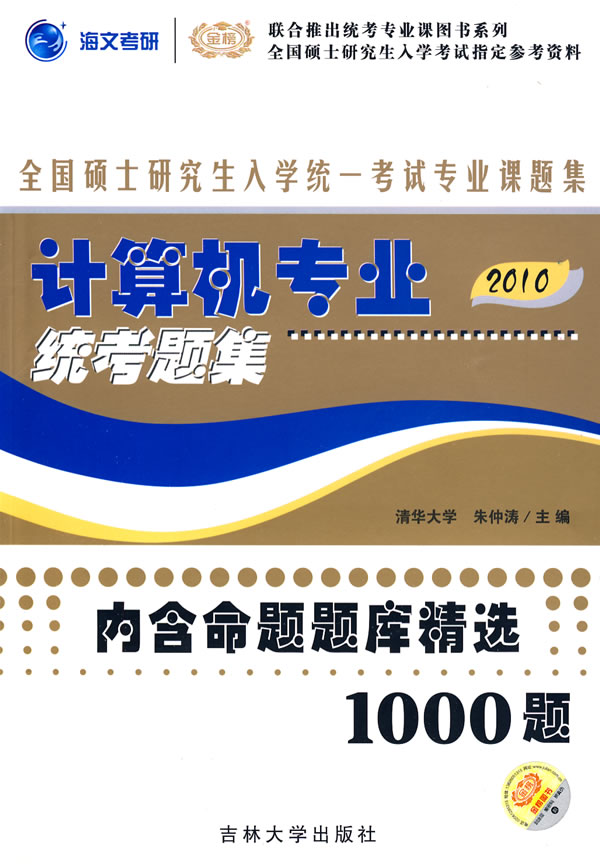 [正版二手]2010版计算机专业统考题集(研究生入学统考)