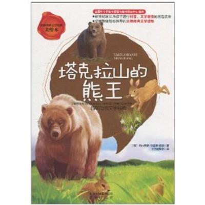 【正版二手】塔克拉山的熊王(美绘本)