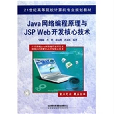 [正版二手]Java网络编程原理与JSP Web开发核心技术
