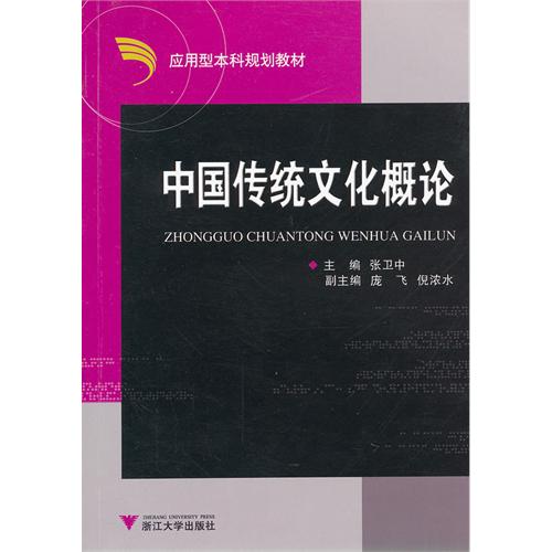 [正版二手]中国传统文化概论