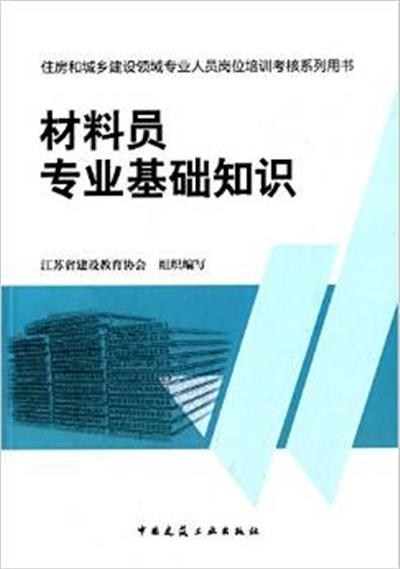 【正版二手】材料员专业基础知识-住房和城乡建设领域专业人员岗位培训考核系列用书