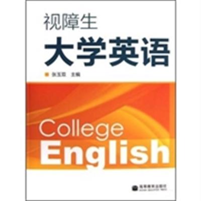 [正版二手]视障生大学英语