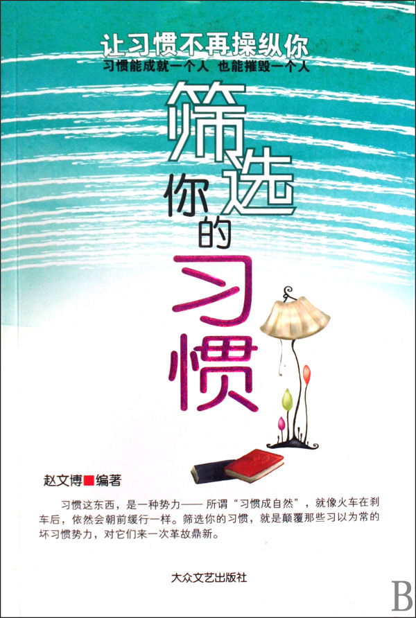 [正版二手]筛选你的习惯(内容一致,印次、封面或原价不同,统一售价,随机发货)