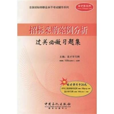 【正版二手】招标采购案例分析过关必做习题集