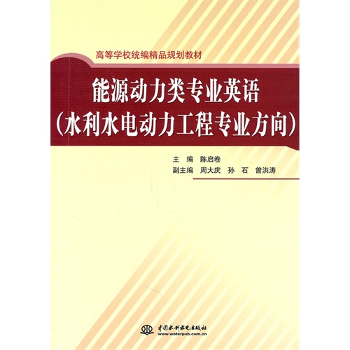 [正版二手]能源动力类专业英语 (水利水电动力工程专业方向)